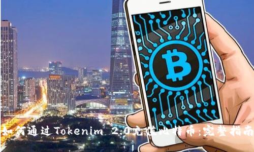 如何通过Tokenim 2.0充值比特币：完整指南
