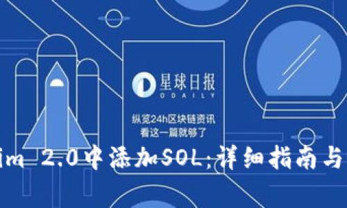 如何在Tokenim 2.0中添加SOL：详细指南与常见问题解答