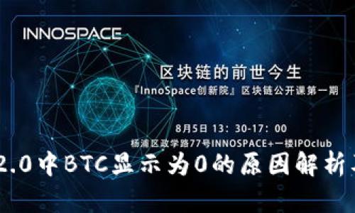 Tokenim 2.0中BTC显示为0的原因解析及解决方案