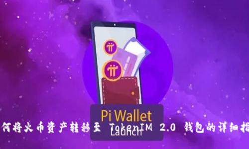 如何将火币资产转移至 TokenIM 2.0 钱包的详细指南