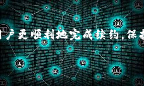   如何续约Tokenim 2.0钱包？详细指南与常见问题解析 / 
 guanjianci Tokenim 2.0, 钱包续约, 数字资产, 加密货币 /guanjianci 

一、Tokenim 2.0钱包概述
Tokenim 2.0钱包是一个专为数字资产管理设计的加密货币钱包。它提供了一系列功能，包括多币种支持、高级安全性、直观的用户界面等。用户不仅可以安全存储和管理他们的加密货币资产，还可以通过钱包进行交易、兑换等操作。为了保证用户能够持续享受这些服务，按期续约是非常重要的。

二、Tokenim 2.0钱包续约的必要性
Tokenim 2.0钱包的续约主要是为了确保用户能够继续享受钱包提供的各项服务，包括安全更新、客户支持、功能扩展等。随着加密货币行业的快速发展，钱包需要定期进行升级与维护，以应对潜在的安全威胁以及市场变化。因此，按时续约不仅是服务的延续，也是用户资产安全的保障。

三、Tokenim 2.0钱包续约的步骤
续约Tokenim 2.0钱包通常分为几个步骤，以下是详细的操作指南：
ol
    listrong登录您的账户：/strong打开Tokenim 2.0钱包的官方网站或应用程序，输入您的用户名和密码登录账户。/li
    listrong进入续约页面：/strong在主界面上找到“账户设置”或“续约”选项，点击进入对应页面。/li
    listrong选择续约时长：/strong通常会提供多种续约时长的选择，比如一个月、三个月、六个月或一年。根据您的需要选择适合的时长。/li
    listrong支付续约费用：/strong依据您选择的续约时长，系统会显示对应的费用。选择合适的支付方式，并完成支付。/li
    listrong确认续约：/strong支付成功后，您会收到系统发来的确认邮件或通知，确认您的钱包续约成功。/li
/ol

四、常见问题解析
在进行Tokenim 2.0钱包续约时，用户可能会遇到以下常见问题：

1. 如何确认我的续约成功？
在完成续约后，您可以通过几种方法确认续约是否成功：
ol
    listrong邮箱通知：/strong系统会自动发送一封确认邮件到您注册时使用的邮箱，邮件中会列明续约的具体信息和新到期日期。/li
    listrong账户信息查看：/strong登录Tokenim 2.0钱包，进入“账户设置”页面，查看您的账户状态和到期信息。/li
    listrong客服咨询：/strong如仍有疑问，可以联系Tokenim客服，提供您的账户信息，他们会为您确认续约状态。/li
/ol

2. 如果我未能按时续约，会发生什么？
如果用户未能按时续约，将可能面临以下后果：
ol
    listrong服务中断：/strong钱包的某些功能可能会被暂停，如交易能力等，用户将无法进行买卖或转账操作。/li
    listrong资产安全风险：/strong未续约可能导致钱包安全性降低，用户资产面临被盗或丢失的风险。/li
    listrong功能恢复困难：/strong如服务过期后恢复功能，可能需要支付额外费用或经过繁琐的身份验证。/li
/ol
因此，最好提前监控账户状态，及时续约。

3. 续约费用如何计算？
Tokenim 2.0钱包的续约费用一般是基于选择的续约时长而定，不同的时长对应不同的价格。例如，续约一个月的费用会低于续约一年。具体费用可以在续约页面依据不同选项查看。此外，某些促销活动或折扣也可能影响最终费用。

4. 续约时我可以更改账户信息吗？
在进行续约时，通常允许用户更新某些账户信息，如联系方式、密码等。然而，重要的信息如钱包地址是无法更改的。如果需要更改重要信息，建议在续约前请联系客户支持，确保您的需求能够得到满足。

5. Tokenim 2.0钱包的安全性如何保障？
Tokenim 2.0钱包采用了多重安全措施来保护用户的资产，包括：
ol
    listrong双重验证：/strong设置双重验证后，用户在登录和进行交易时需要提供额外的认证信息。/li
    listrong数据加密：/strong账号及交易数据均为加密存储，确保用户隐私和资产安全。/li
    listrong定期安全审计：/strong团队会不定期进行安全审计，寻找潜在风险点并及时修补。/li
/ol
此外，用户也应提高自身安全意识，定期更改密码，不点击不明链接，以减少被攻击的风险。

总结
Tokenim 2.0钱包续约是一项必要的操作，确保用户能够持续享用其提供的服务与安全保障。了解续约的步骤与注意事项，能够帮助用户更顺利地完成续约，保护他们的数字资产。在使用过程中，如有任何疑问，积极联系客户支持也是非常关键。

以上为围绕Tokenim 2.0钱包续约的详细介绍及常见问题解析。每个问题的简介都应有助于用户更加清晰地理解相关内容与操作。