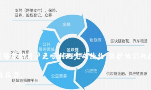   如何续约Tokenim 2.0钱包？详细指南与常见问题解析 / 
 guanjianci Tokenim 2.0, 钱包续约, 数字资产, 加密货币 /guanjianci 

一、Tokenim 2.0钱包概述
Tokenim 2.0钱包是一个专为数字资产管理设计的加密货币钱包。它提供了一系列功能，包括多币种支持、高级安全性、直观的用户界面等。用户不仅可以安全存储和管理他们的加密货币资产，还可以通过钱包进行交易、兑换等操作。为了保证用户能够持续享受这些服务，按期续约是非常重要的。

二、Tokenim 2.0钱包续约的必要性
Tokenim 2.0钱包的续约主要是为了确保用户能够继续享受钱包提供的各项服务，包括安全更新、客户支持、功能扩展等。随着加密货币行业的快速发展，钱包需要定期进行升级与维护，以应对潜在的安全威胁以及市场变化。因此，按时续约不仅是服务的延续，也是用户资产安全的保障。

三、Tokenim 2.0钱包续约的步骤
续约Tokenim 2.0钱包通常分为几个步骤，以下是详细的操作指南：
ol
    listrong登录您的账户：/strong打开Tokenim 2.0钱包的官方网站或应用程序，输入您的用户名和密码登录账户。/li
    listrong进入续约页面：/strong在主界面上找到“账户设置”或“续约”选项，点击进入对应页面。/li
    listrong选择续约时长：/strong通常会提供多种续约时长的选择，比如一个月、三个月、六个月或一年。根据您的需要选择适合的时长。/li
    listrong支付续约费用：/strong依据您选择的续约时长，系统会显示对应的费用。选择合适的支付方式，并完成支付。/li
    listrong确认续约：/strong支付成功后，您会收到系统发来的确认邮件或通知，确认您的钱包续约成功。/li
/ol

四、常见问题解析
在进行Tokenim 2.0钱包续约时，用户可能会遇到以下常见问题：

1. 如何确认我的续约成功？
在完成续约后，您可以通过几种方法确认续约是否成功：
ol
    listrong邮箱通知：/strong系统会自动发送一封确认邮件到您注册时使用的邮箱，邮件中会列明续约的具体信息和新到期日期。/li
    listrong账户信息查看：/strong登录Tokenim 2.0钱包，进入“账户设置”页面，查看您的账户状态和到期信息。/li
    listrong客服咨询：/strong如仍有疑问，可以联系Tokenim客服，提供您的账户信息，他们会为您确认续约状态。/li
/ol

2. 如果我未能按时续约，会发生什么？
如果用户未能按时续约，将可能面临以下后果：
ol
    listrong服务中断：/strong钱包的某些功能可能会被暂停，如交易能力等，用户将无法进行买卖或转账操作。/li
    listrong资产安全风险：/strong未续约可能导致钱包安全性降低，用户资产面临被盗或丢失的风险。/li
    listrong功能恢复困难：/strong如服务过期后恢复功能，可能需要支付额外费用或经过繁琐的身份验证。/li
/ol
因此，最好提前监控账户状态，及时续约。

3. 续约费用如何计算？
Tokenim 2.0钱包的续约费用一般是基于选择的续约时长而定，不同的时长对应不同的价格。例如，续约一个月的费用会低于续约一年。具体费用可以在续约页面依据不同选项查看。此外，某些促销活动或折扣也可能影响最终费用。

4. 续约时我可以更改账户信息吗？
在进行续约时，通常允许用户更新某些账户信息，如联系方式、密码等。然而，重要的信息如钱包地址是无法更改的。如果需要更改重要信息，建议在续约前请联系客户支持，确保您的需求能够得到满足。

5. Tokenim 2.0钱包的安全性如何保障？
Tokenim 2.0钱包采用了多重安全措施来保护用户的资产，包括：
ol
    listrong双重验证：/strong设置双重验证后，用户在登录和进行交易时需要提供额外的认证信息。/li
    listrong数据加密：/strong账号及交易数据均为加密存储，确保用户隐私和资产安全。/li
    listrong定期安全审计：/strong团队会不定期进行安全审计，寻找潜在风险点并及时修补。/li
/ol
此外，用户也应提高自身安全意识，定期更改密码，不点击不明链接，以减少被攻击的风险。

总结
Tokenim 2.0钱包续约是一项必要的操作，确保用户能够持续享用其提供的服务与安全保障。了解续约的步骤与注意事项，能够帮助用户更顺利地完成续约，保护他们的数字资产。在使用过程中，如有任何疑问，积极联系客户支持也是非常关键。

以上为围绕Tokenim 2.0钱包续约的详细介绍及常见问题解析。每个问题的简介都应有助于用户更加清晰地理解相关内容与操作。