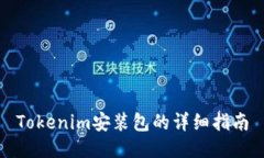 Tokenim安装包的详细指南