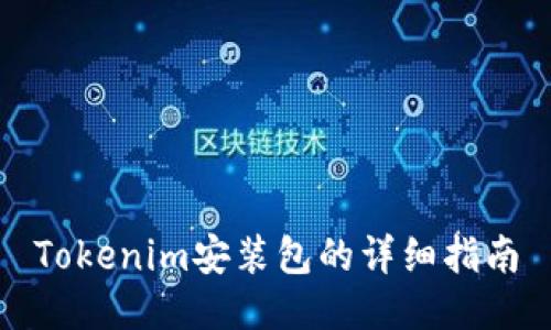 Tokenim安装包的详细指南