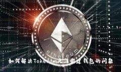 如何解决Tokenim无法新建钱包的问题