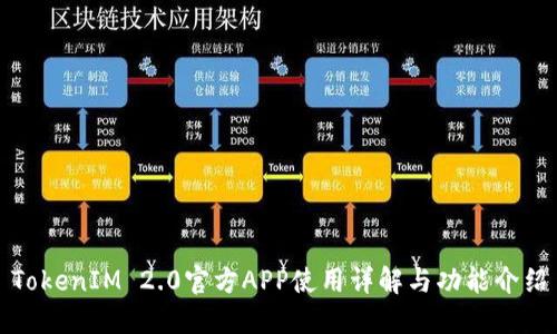 TokenIM 2.0官方APP使用详解与功能介绍