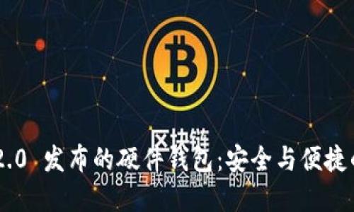 Tokenim 2.0 发布的硬件钱包：安全与便捷的完美结合