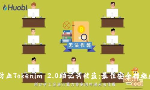 biati如何防止Tokenim 2.0助记词被盗：最佳安全措施和防护技巧