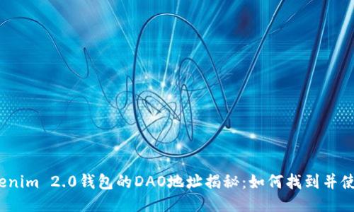 Tokenim 2.0钱包的DAO地址揭秘：如何找到并使用？