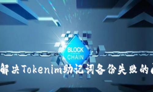 如何解决Tokenim助记词备份失败的问题？
