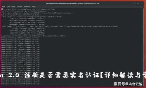 Tokenim 2.0 注册是否需要实名认证？详细解读与常见问题