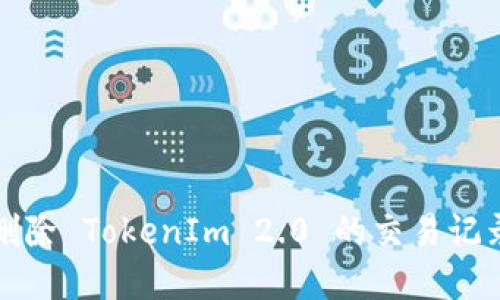 如何删除 TokenIm 2.0 的交易记录详解