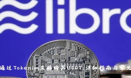 如何通过Tokenim直接购买USDT：详细指南与常见问题