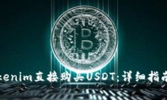 如何通过Tokenim直接购买USDT：详细指南与常见问题