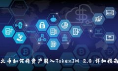 火币如何将资产转入TokenIM 2.0：详细指南