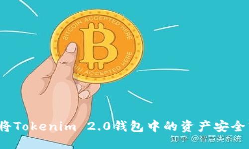 如何将Tokenim 2.0钱包中的资产安全转出？