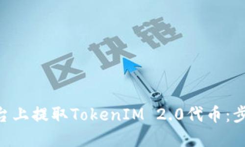 如何在EOS平台上提取TokenIM 2.0代币：步骤与最佳实践