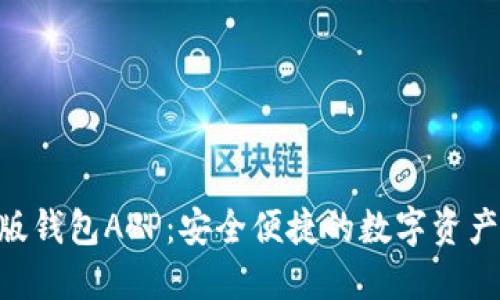 Tokenim官方版钱包APP：安全便捷的数字资产管理解决方案