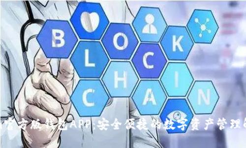 Tokenim官方版钱包APP：安全便捷的数字资产管理解决方案