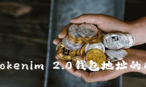 如何查找Tokenim 2.0钱包地址的所有者信息