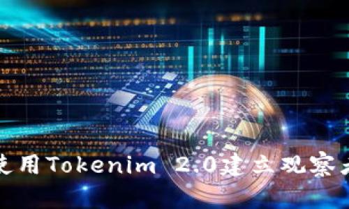如何使用Tokenim 2.0建立观察者钱包