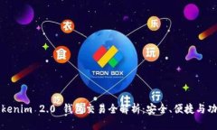 Tokenim 2.0 钱包交易全解析：安全、便捷与功能
