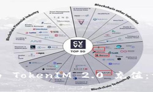 : 如何通过支付宝为 TokenIM 2.0 充值：详细步骤与注意事项