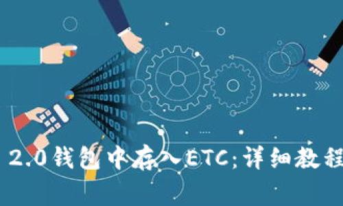 如何在Tokenim 2.0钱包中存入ETC：详细教程与常见问题解答