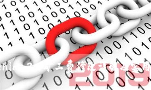 Tokenim 2.0矿工费修改详解及实用指南