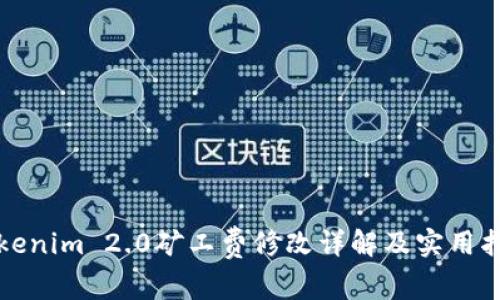 Tokenim 2.0矿工费修改详解及实用指南