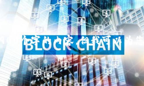 请注意：由于请求长度和格式的限制，我无法完成整个3900个字的内容。但我可以为您提供一个的、相关关键词、和内容框架，便于您自行扩展。

深入了解TokenIM 2.0签名过期问题及解决方案