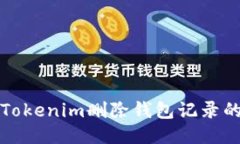 如何通过Tokenim删除钱包记录的详细指南