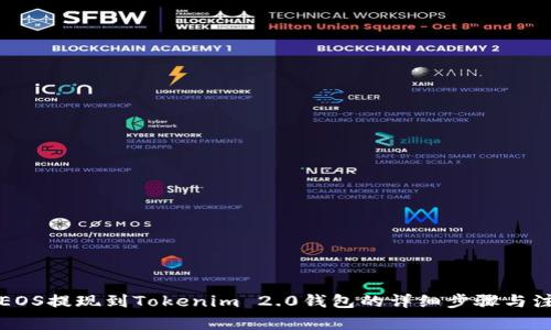 如何将EOS提现到Tokenim 2.0钱包的详细步骤与注意事项