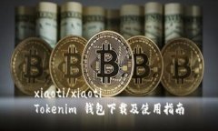 xiaoti/xiaotiTokenim 钱包下载及使用指南