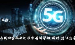   如何找回TokenIM 2.0钱包密码？完整指南与解决方