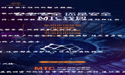   如何找回TokenIM 2.0钱包密码？完整指南与解决方案 / 
 guanjianci TokenIM, 钱包密码, 找回密码, 解决方案 /guanjianci 

### 引言

在数字货币日益普及的今天，掌握安全可靠的钱包管理显得尤为重要。TokenIM 2.0作为一款备受欢迎的数字资产钱包，提供了多种功能以满足用户需求。然而，有时候用户可能会遗忘钱包密码。在本文中，我们将详细讨论如何找回TokenIM 2.0钱包密码，介绍一些安全措施，同时解答与此相关的问题。

### 如何找回TokenIM 2.0钱包密码？

首先，您需要了解TokenIM 2.0钱包的基本密码恢复流程。为了确保用户的资产安全，TokenIM设计了一套复杂的密码找回机制。首先，您需要尝试回忆密码，或者查看是否记录在某个地方。如果依然无法找到密码，您可以进行以下步骤：

1. **使用助记词恢复钱包**：TokenIM 2.0钱包在创建时会生成助记词，这是一串随机的单词序列。只要您保留了这一串助记词，就可以用它来恢复钱包。进入TokenIM应用，选择“恢复钱包”，按照提示输入助记词即可。

2. **找回密码功能**：TokenIM支持通过邮箱找回密码。打开TokenIM 2.0应用，点击登录页面的“忘记密码？”链接，输入您注册时的邮箱，也许会收到一封邮件，跟随邮件中的指示操作。

3. **联系客户支持**：如果以上方法都无效，建议您联系TokenIM的客户支持团队。他们可以为您提供专业的帮助，并协助您找回钱包访问权限。

这些步骤是找回TokenIM 2.0钱包密码的基础。接下来的内容将进一步探讨问题及其解决方案。

### 常见问题解答

接下来，让我们讨论与找回TokenIM 2.0钱包密码相关的五个重要问题。

#### 问题1：TokenIM的助记词丢失了怎么办？

助记词的重要性
助记词是您恢复TokenIM 2.0钱包的关键。它是一个独特且不可重复的词组，其意义在于能够让您在丢失密码后恢复对钱包的访问权限。如果助记词丢失，找回密码将变得非常困难。

无法找回的可能性
如果您完全丢失了助记词，TokenIM并没有办法来恢复这个信息，因为这关乎到用户的隐私和安全。钱包服务商通常不会储存用户的密码或助记词。

预防措施
为了防止这种情况，建议用户在创建钱包时，认真妥善地保存助记词，最好是写下来并放置在一个安全的地方，不要将其存储在电子设备中。

#### 问题2：我忘记了注册时用的邮箱，怎么办？

邮箱的重要性
注册邮箱是进行密码找回的重要途径，TokenIM会向您的注册邮箱发送密码重置的链接或验证码。

邮箱找回流程
如果您无法访问注册邮箱，您可以尝试通过其他方式找回邮箱的访问权限，比如通过邮箱提供商的找回功能。如果实在找不回，可以考虑使用TokenIM提供的在线客服或社区寻求帮助。

使用新邮箱注册
如果您完全无法恢复注册邮箱，也许您需要考虑重新注册一个新账户，并将已保留的助记词导入到新钱包中，这样可以保住您的资产。注意，重新注册并不会帮助您找回旧账户的信息。

#### 问题3：TokenIM是否有官方客服？

官方客服的作用
TokenIM拥有专业的客服团队，他们可以提供关于钱包使用、密码找回及其他问题的解决方案。联系客服能帮助用户解答疑难，同时提供个性化的解决措施。

如何联系官方客服
用户可以通过TokenIM网站获取客服信息，通常有在线聊天、邮件或社交媒体等方式。使用这些方式时，确保您在官方渠道联系客服以避免碰到诈骗。

问题处理时间
客服的响应时间可能会因为咨询的数量而有所不同，通常会在24小时内回复用户请求，但在高峰期可能会需要更长时间。耐心等待，并确保提供详尽的信息以加速处理过程。

#### 问题4：在找回密码过程中有哪些安全风险？

常见风险分析
在寻找密码的过程中，有几种常见的安全风险患者。首先，若通过电子邮件进行密码重置，可能会遭遇钓鱼攻击，攻击者伪装成钱包服务商，试图获取您的信息。

确保安全的方法
为保障安全，用户在接收到重置链接时需仔细查看网址是否正确，并确保是在TokenIM的官网上进行操作。此外，开启两步验证能增加账户的安全性，若有此功能，请尽量启用。

网络安全意识
增强自身的网络安全意识是十分重要的。在进行任何账户操作时，保持警惕，不轻易在公共网络环境下进行敏感操作，确保自身的账户信息安全。

#### 问题5：使用TokenIM钱包的安全建议

安全设置建议
为了提高使用TokenIM钱包的安全性，用户应该采取一些必要的安全设置。例如，设置复杂的密码、启用两步验证、定期更新密码等，这些都是保护账户信息的有效措施。

避免常见错误
用户需避免使用简单的密码或与其他账户相同的密码。此外，不要随意分享账户信息或助记词给他人，即使是朋友或家人。

定期检查账户活动
用户也应该定期检查钱包的活动记录，确保没有可疑的交易。同时，可以考虑将大额资产存放在冷钱包中，以避免在线钱包的安全风险。

### 结论

找回TokenIM 2.0钱包密码并不是一件容易的事情，特别是如果您丢失了助记词或注册邮箱的时候。通过上述内容，希望能对您在找回密码的过程中有所帮助。同时，建议您采取必要的安全预防措施，以确保您的数字资产安全。记住，在数字货币的世界中，安全意识和知识是保护自己资产的最有效武器。