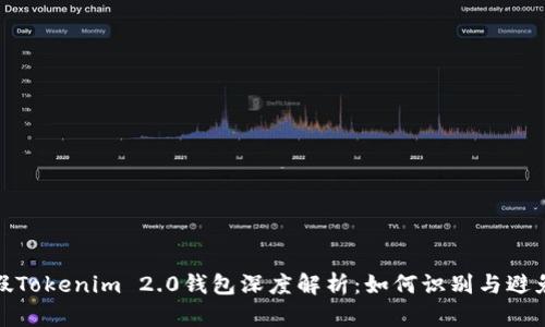 : 真假Tokenim 2.0钱包深度解析：如何识别与避免陷阱