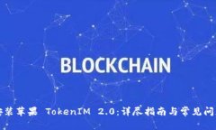 如何安装苹果 TokenIM 2.0：详尽指南与常见问题解