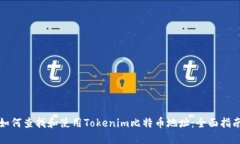 如何查找和使用Tokenim比特币地址：全面指南