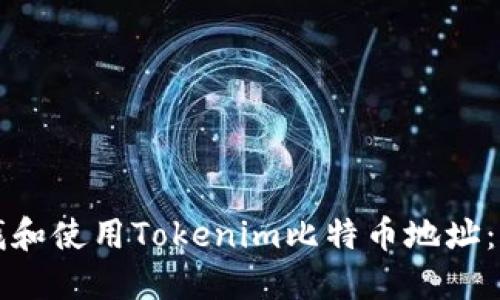 如何查找和使用Tokenim比特币地址：全面指南