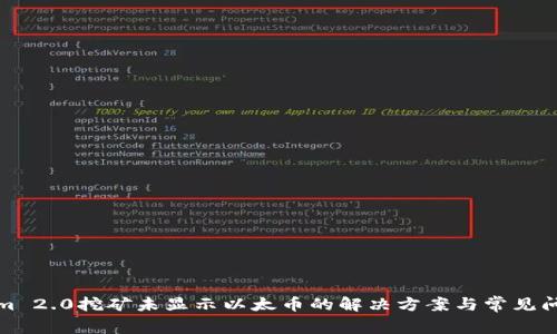 Tokenim 2.0挖矿未显示以太币的解决方案与常见问题解析