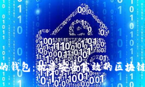 基于TokenIM代码的钱包：构建安全高效的区块链数字资产管理工具