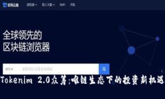 Tokenim 2.0众筹：唯链生态下的投资新机遇