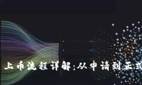 Tokenim 2.0 上币流程详解：从申请到正式交易的全流程