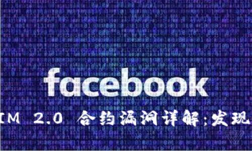 TokenIM 2.0 合约漏洞详解：发现与修复