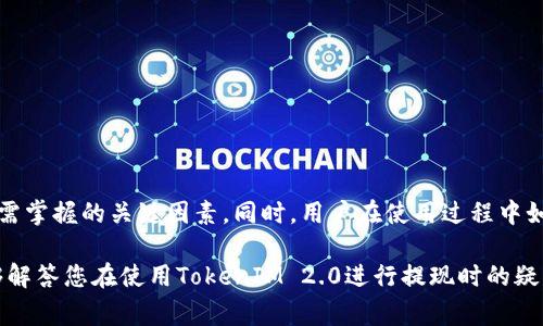   TokenIM 2.0 如何提现：完整步骤与常见问题解答 / 

 guanjianci TokenIM 2.0, 提现, 钱包安全, 加密货币, 数字资产 /guanjianci 

一、TokenIM 2.0提现流程概述
TokenIM 2.0是一款先进的加密货币钱包，旨在为用户提供安全便捷的数字资产管理服务。提现是使用TokenIM 2.0钱包时的一个重要功能，用户可以将他们的加密货币资产转换为法币或其他形式，满足日常生活的需要。了解提现的流程，不仅能帮助用户更高效地管理自己的资产，还能避免在操作过程中出现不必要的错误。下面，我们将详细介绍TokenIM 2.0的提现步骤。

二、TokenIM 2.0提现步骤详解
提现流程虽然看似简单，但为了确保用户资产的安全，TokenIM采取了一系列保障措施。以下是提现的具体步骤：
1. **登录账号**：首先，用户需要打开TokenIM 2.0应用，输入用户名和密码进行登录；如未注册，需先完成注册并进行身份验证。
2. **进入资产管理界面**：登录成功后，用户将看到主界面。点击“资产管理”图标，进入您持有的各类虚拟资产列表。
3. **选择提现资产**：在资产管理界面中，选择您想要提现的加密货币，例如比特币或以太坊。在其下方会显示出可提现的额度和相应的手续费。
4. **输入提现金额**：用户需在提现金额框中输入想要提现的具体金额。请注意，不同的数字资产可能会有最低提现额度。
5. **选择提现方式**：TokenIM 2.0支持多种提现方式，包括提现至银行账户和第三方支付平台。用户须根据自身情况选择合适的提现方式。
6. **填写提款信息**：如果选择提现到银行账户，需要填写相关信息，如银行账户号码和开户行等。确保信息的准确性，以避免提现失败。
7. **确认交易信息**：在提交提现申请前，系统会显示交易信息的确认窗口，用户需要仔细核对提现金额、手续费、提现方式等信息。
8. **完成身份验证**：根据TokenIM的安全政策，用户需要通过身份验证，包括输入短信验证码或指纹识别等，以确保是本人操作。
9. **提交申请**：确认信息无误后，点击“提交申请”。系统会提示您提现申请已提交，稍候处理。一般情况下，提现会在几个工作日内到账，具体速度视银行和处理量而定。

三、TokenIM 2.0提现的安全性
在进行提现操作时，安全性是用户最关心的问题之一。TokenIM 2.0为保护用户的资产和信息，采用了多重安全措施：
1. **数据加密**：TokenIM 2.0在服务器和用户端之间传输的数据均采用高级加密技术，确保信息无法被截获或篡改。
2. **多重身份验证**：提现和任何重要操作都需要通过多重身份验证来确保用户的安全。除了密码，还可能需要输入短信验证码或使用生物识别技术。
3. **交易记录透明**：所有用户的交易记录都可以在账户中查看，确保用户可以随时掌握自己的资金去向。
4. **风险监测系统**：TokenIM 2.0建立了一套智能风险监测系统，可以实时监控异常交易，一旦发现可疑活动立即冻结相关账户，保护用户资产。

四、常见的提现问题及解决办法
在使用TokenIM 2.0进行提现的过程中，用户可能会遇到一些常见问题。以下是一些典型问题及其解决方案：

问题一：提现请求被拒绝
提现请求被拒绝通常是由于以下几种原因：
1. **账户安全问题**：如果系统检测到您的账户存在异常活动，可能会自动拒绝相关交易。此时，建议用户检查自己的账户安全，确保没有被盗用。
2. **不符合最低提现额度**：每种加密货币的提现均有最低额度，若您申请的金额低于此额度，则系统将拒绝您的请求。
3. **信息填写错误**：身份证信息、银行账户信息等填写错误也会导致提现失败，建议用户再次核对所有信息。
4. **合规审核未通过**：某些地区针对加密货币交易有严格的合规要求，若未符合这些要求，提现申请也可能会被拒绝。如果发生此情况，用户应该仔细阅读相关政策。

问题二：提现到账时间长
用户有时会反映提现到账时间长，可能的原因有：
1. **银行处理时间**：不同银行的处理效率不同，节假日或高峰期时到账时间会有所延长。
2. **审核流程**：在用户申请提现后，TokenIM 2.0需要对交易进行审核，若审核繁忙，可能导致时间延长。
3. **提现额度和手续费**：某些大额提现可能会受到更严格的审核，用户需耐心等待。
若提现时间超出预期，建议用户联系TokenIM客服，了解具体情况。

问题三：提现手续费
提现手续费是用户在进行提现时需支付的费用。不同加密货币的手续费标准不同，用户在进行提现前需了解相应手续费，否则可能会导致实际到账金额的减少。
1. **手续费计算方式**：TokenIM 2.0的手续费通常以百分比或固定金额计算。用户在提现时可在提现界面查看具体的手续费标准。
2. **手续费变化**：由于市场需求、网络拥堵等原因，手续费会时常波动，因此用户在提现时需及时掌握最新信息。
3. **免费提现活动**：TokenIM不定期会有提现手续费减免活动，用户可关注相关活动，不乏机会以节省手续费。

问题四：提现额度限制
TokenIM 2.0对提现额度有一定的限制，以保护用户的资金安全。
1. **每日/每月限额**：用户账户的提现额度是有限制的，通常根据账户等级、实名认证情况等因素决定。一些新用户的初始提现额度可能较低。
2. **大额提现审核**：若用户需要大额提现，必须经过更严格的审核流程，提交相关证明材料。建议用户提前了解自己的提现额度，合理安排提现计划。

问题五：账户冻结如何解冻
如果您的账户出现冻结情况，通常是因为以下几个原因：
1. **异常交易行为**：若系统检测到可疑交易，可能会暂时冻结账户以保护用户资产。用户需积极配合客服完成身份验证及清理。
2. **未完成的实名认证**：未完成实名认证的账户，提现功能会受到限制。用户需要及时进行实名认证，解除账户冻结。
3. **与TokenIM客服沟通**：用户在账户冻结的情况下可联系TokenIM客服，了解具体冻结原因及解除方法，确保自己的权益能够及时恢复。

总结
总而言之，了解TokenIM 2.0的提现流程及注意事项，可以使用户在处理数字资产时更加顺利。遵循安全操作规程、关注手续费变化以及了解提现限制是每位用户都需掌握的关键因素。同时，用户在使用过程中如遇到问题，务必及时与客服沟通，在保证资金安全的前提下，享受数字资产带来的便利。

随着区块链技术的不断发展，加密货币的使用场景与日俱增，TokenIM 2.0作为一款优秀的数字资产钱包，将不断完善自身功能，提升用户体验。希望本文的介绍能够解答您在使用TokenIM 2.0进行提现时的疑惑，帮助您更好地管理您的数字资产。