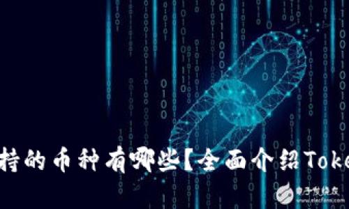 TokenIM平台支持的币种有哪些？全面介绍TokenIM的币种生态