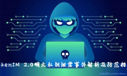 TokenIM 2.0明文私钥泄露事件解析及防范措施