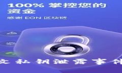 TokenIM 2.0明文私钥泄露事件解析及防范措施