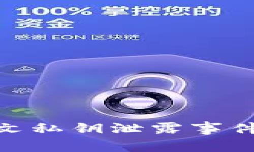 TokenIM 2.0明文私钥泄露事件解析及防范措施